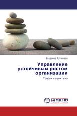 Управление устойчивым ростом организации