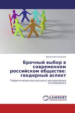 Брачный выбор в современном российском обществе: гендерный аспект