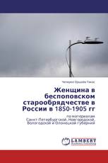 Женщина в беспоповском старообрядчестве в России в 1850-1905 гг