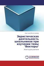 Эвристическая деятельность школьников при изучении темы "Векторы"