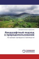 Ландшафтный подход в природопользовании