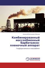 Комбинированный массообменный барботажно-пленочный аппарат