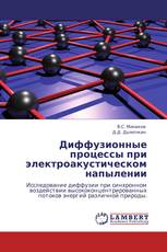 Диффузионные процессы при электроакустическом напылении