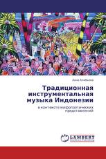 Традиционная инструментальная  музыка Индонезии