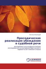 Просодическая реализация убеждения в судебной речи