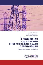 Управление состоянием энергоснабжающей организации