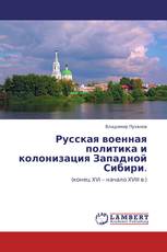Русская военная политика и колонизация Западной Сибири.