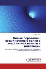 Новые серотонин-модулируемые белки в механизмах памяти и адаптации