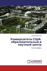 Университеты США: образовательный и научный центр