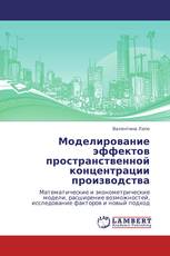 Моделирование эффектов пространственной концентрации производства