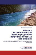 Анализ литологической неоднородности нефтегазоносных отложений