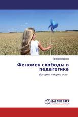 Феномен свободы в педагогике