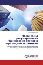 Механизмы регулирования банковских рисков в переходной экономике