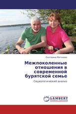 Межпоколенные отношения в современной бурятской семье