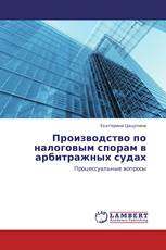 Производство по налоговым спорам в арбитражных судах