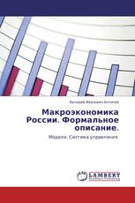 Макроэкономика России. Формальное описание.