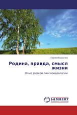 Родина, правда, смысл жизни