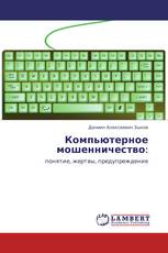 Компьютерное мошенничество: