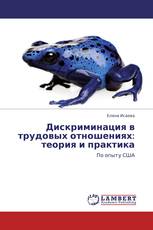 Дискриминация в трудовых отношениях: теория и практика