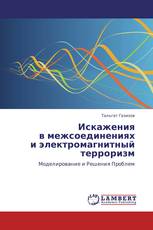 Искажения  в межсоединениях  и электромагнитный терроризм