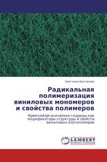 Радикальная полимеризация виниловых мономеров и свойства полимеров