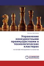 Управление конкурентными преимуществами в технологических кластерах