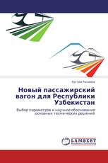 Новый пассажирский вагон для Республики Узбекистан