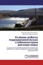Условия работы гидродинамических стабилизаторов расхода воды