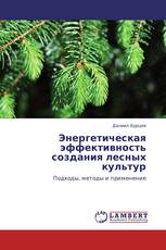 Энергетическая эффективность создания лесных культур