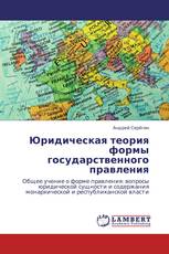 Юридическая теория формы государственного правления