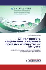 Сингулярность напряжений в вершине круговых и некруговых конусов