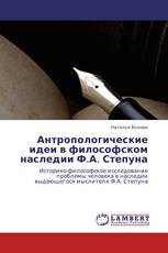 Антропологические идеи в философском наследии Ф.А. Степуна