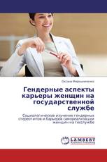 Гендерные аспекты карьеры женщин на государственной службе