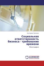 Социальная ответственность бизнеса - требование времени