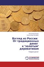 Взгляд из  России:   От традиционных денег к "золотым" деривативам