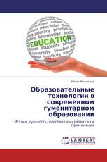 Образовательные технологии в современном гуманитарном образовании