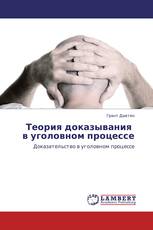 Теория доказывания   в уголовном процессе