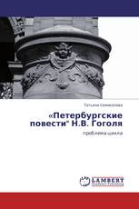 «Петербургские повести" Н.В. Гоголя