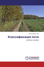 Классификация почв