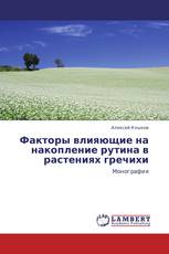 Факторы влияющие на накопление рутина в растениях гречихи