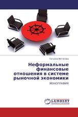 Неформальные финансовые отношения в системе рыночной экономики