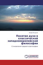 Понятие духа в классической западноевропейской философии