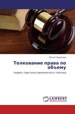Толкование права по объему