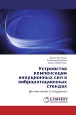 Устройства компенсации инерционных сил в виброротационных стендах
