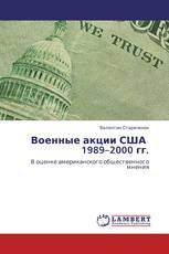 Военные акции США 1989–2000 гг.