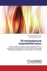 Огнеупорные керамобетоны