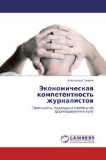 Экономическая компетентность журналистов