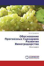 Обоснование Прогнозных Сценариев Развития Виноградарства