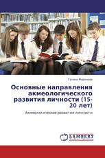 Основные направления акмеологического развития личности (15-20 лет)