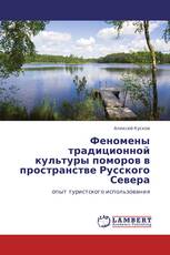 Феномены традиционной культуры поморов в пространстве Русского Севера